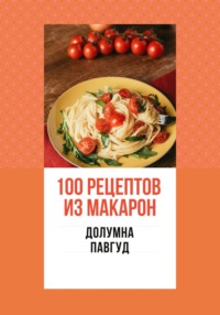 100 рецептов из макарон