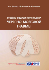 Судебно-медицинская оценка черепно-мозговой травмы