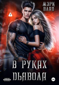 В руках дьявола
