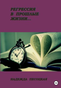 Регрессия в прошлые жизни...