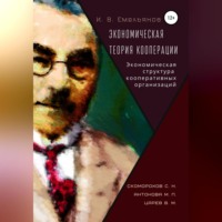 Экономическая теория кооперации. Экономическая структура кооперативных организаций