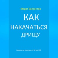 Как накачаться дрищу. Советы по накачке от 50 до 100