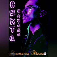 Некто. Начало