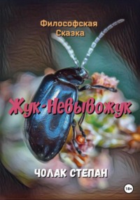 Жук-Невывожук