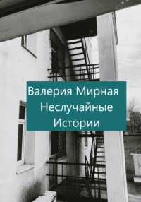 Неслучайные Истории