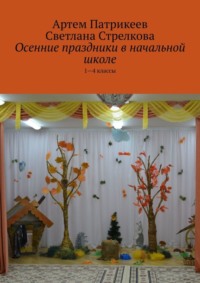 Осенние праздники в начальной школе. 1-4 классы