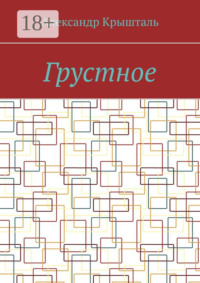 Грустное