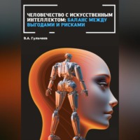 Человечество с искусственным интеллектом: баланс между выгодами и рисками