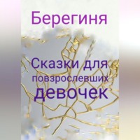 Сказки для повзрослевших девочек