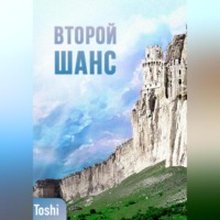 Второй шанc