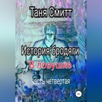 История бродяги. В ловушке