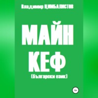 Майн кеф