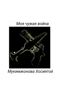 Моя чужая война