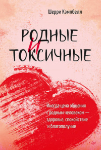 Родные и токсичные. Иногда цена общения с родным человеком – здоровье, спокойствие и благополучие