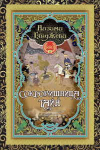 СОКРОВИЩНИЦА ТАЙН