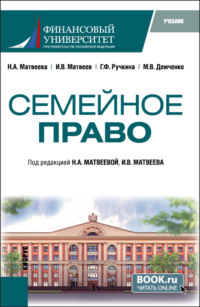 Семейное право. (Бакалавриат). Учебник.