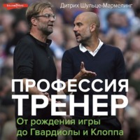 Профессия тренер. От рождения игры до Гвардиолы и Клоппа