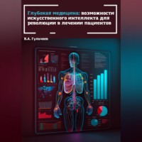 Глубокая медицина: возможности искусственного интеллекта для революции в лечении пациентов