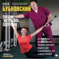 Законы женского здоровья. 68 уникальных методик, которые позволят сохранить красоту, силу и выносливость тела в любом возрасте