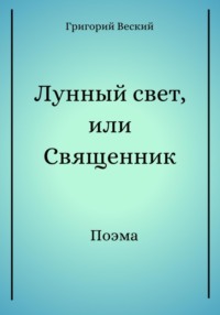 Лунный свет