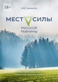 Места силы Русской Равнины. Том 4. Места силы 91—111. Шаманские экскурсы. Часть 1