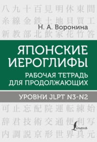 Японские иероглифы. Рабочая тетрадь для продолжающих. Уровни JLPT N3–N2