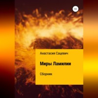 Миры Ламилии. Сборник