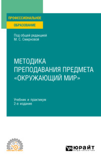 Методика преподавания предмета «Окружающий мир» 2-е изд., пер. и доп. Учебник и практикум для СПО