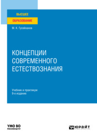 Концепции современного естествознания 9-е изд., пер. и доп. Учебник и практикум для вузов