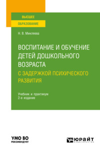 Воспитание и обучение детей дошкольного возраста с задержкой психического развития 2-е изд., пер. и доп. Учебник и практикум для вузов