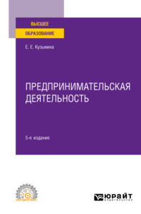 Предпринимательская деятельность 5-е изд., пер. и доп. Учебное пособие для СПО