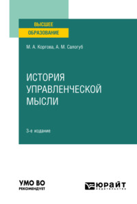 История управленческой мысли 3-е изд., испр. и доп. Учебное пособие для вузов