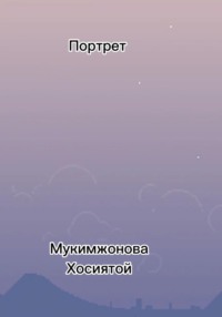 Портрет