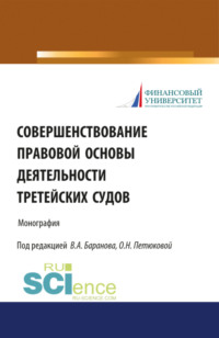 Совершенствование правовой основы деятельности третейских судов. (Бакалавриат, Магистратура). Монография.