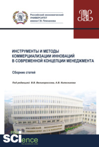 Инструменты и методы коммерциализации инноваций в современной концепции менеджмента. Том 1. (Аспирантура, Бакалавриат, Магистратура). Сборник статей.