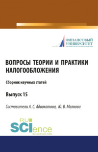 Сборник научных статей Вопросы теории и практики налогообложения 15 выпуск. (Бакалавриат, Магистратура). Сборник статей.