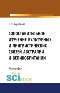 Сопоставительное изучение культурных и лингвистических связей Австралии и Великобритании. (Аспирантура). Монография.