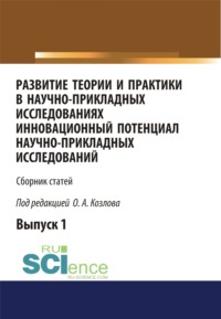 Развитие теории и практики в научно-прикладных исследованиях. Инновационный потенциал научно-прикладных исследований. (Аспирантура). Сборник статей.