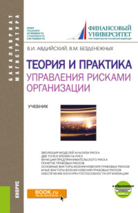 Теория и практика управления рисками организации. (Бакалавриат, Магистратура). Учебник.