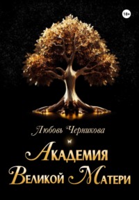 Академия Великой Матери