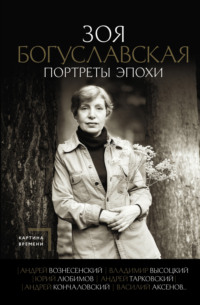 Портреты эпохи: Андрей Вознесенский, Владимир Высоцкий, Юрий Любимов, Андрей Тарковский, Андрей Кончаловский, Василий Аксенов…