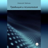 Статьи и очерки, посвященные Традиции и психологии