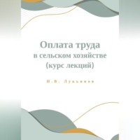 Оплата труда в сельском хозяйстве. Курс лекций