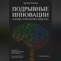 Подрывные инновации: будущее технологий и общества