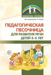 Педагогическая песочница для развития речи детей 3–5 лет