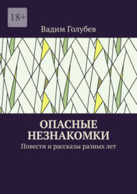 Опасные незнакомки. Повести и рассказы