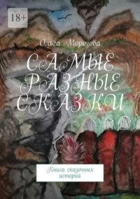 Самые разные сказки. Книга сказочных историй