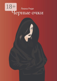 Черные очки