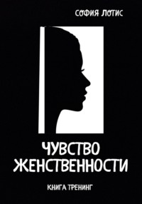 Чувство женственности