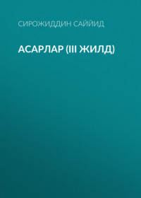АСАРЛАР (III жилд)
